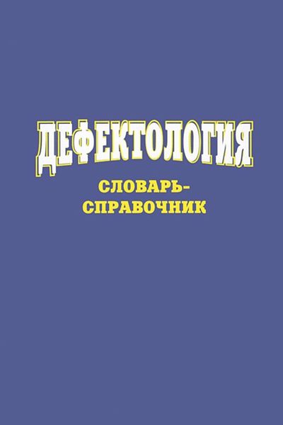 Обложка книги  «Дефектология. Словарь-справочник»