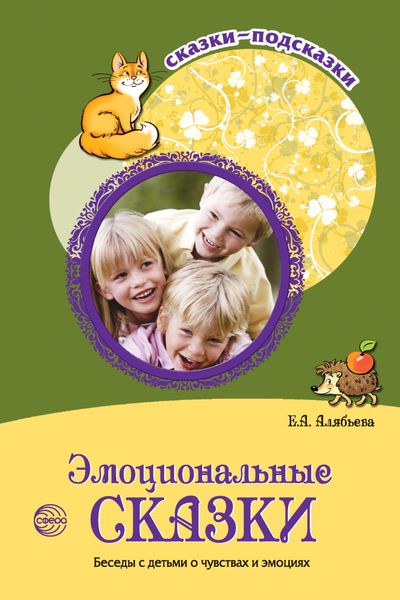 Обложка книги  «Эмоциональные сказки. Беседы с детьми о чувствах и эмоциях»