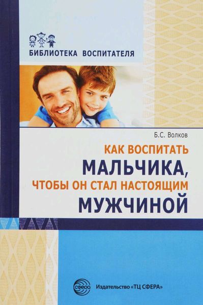 Обложка книги  «Как воспитать мальчика, чтобы он стал настоящим мужчиной»