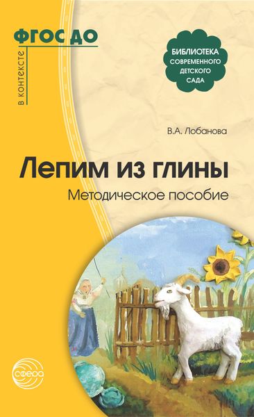Обложка книги  «Лепим из глины. Методическое пособие»