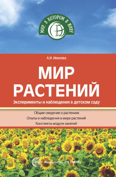 Обложка книги  «Мир растений. Эксперименты и наблюдения в детском саду»