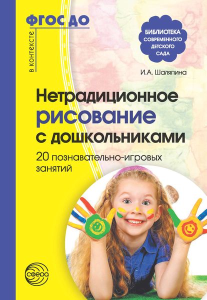 Обложка книги  «Нетрадиционное рисование с дошкольниками. 20 познавательно-игровых занятий»