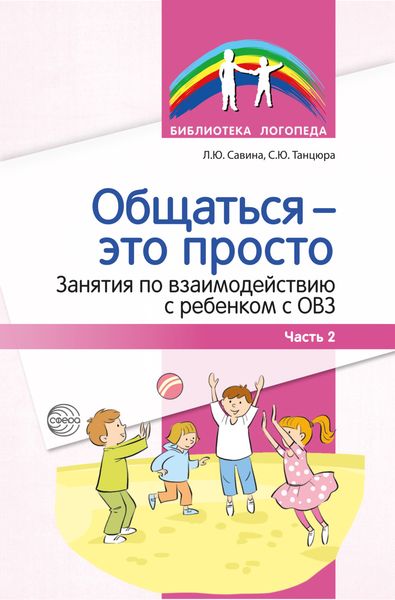 Обложка книги  «Общаться – это просто. Занятия по взаимодействию с ребенком с ОВЗ. Часть 2»