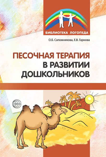 Обложка книги  «Песочная терапия в развитии дошкольников»