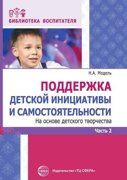 Обложка книги  «Поддержка детской инициативы и самостоятельности на основе детского творчества. Часть 2»