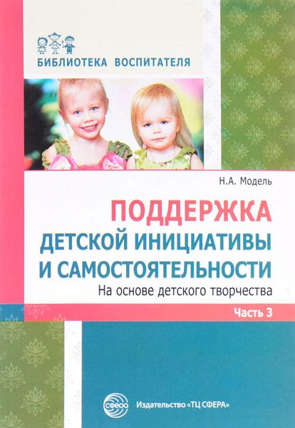 Обложка книги  «Поддержка детской инициативы и самостоятельности на основе детского творчества. Часть 3»
