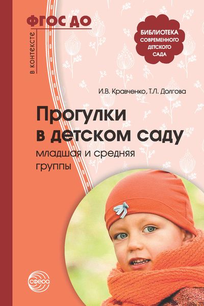 Обложка книги  «Прогулки в детском саду. Младшая и средняя группы»