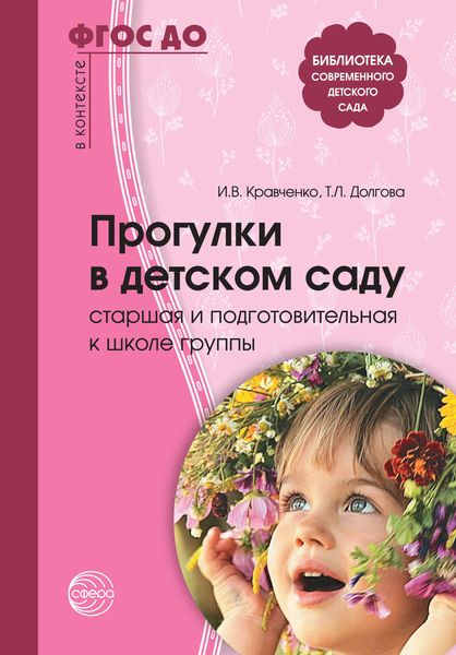 Обложка книги  «Прогулки в детском саду. Старшая и подготовительная к школе группы»