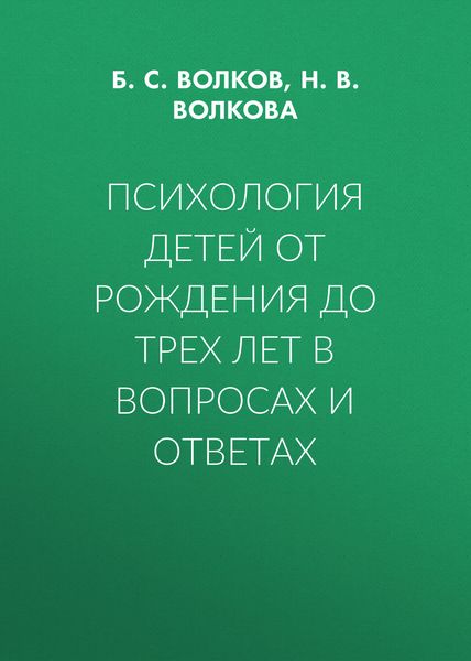 Обложка книги  «Психология детей от рождения до трех лет в вопросах и ответах»