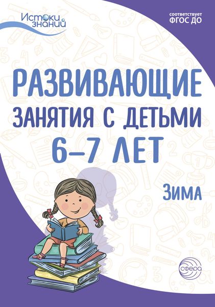 Обложка книги  «Развивающие занятия с детьми 6—7 лет. Зима. II квартал»
