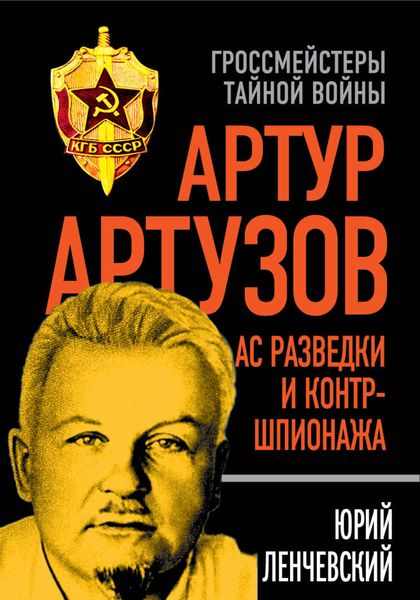 Обложка книги «Артур Артузов – отец советской контрразведки»