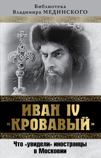 Обложка книги  «Иван IV «Кровавый». Что увидели иностранцы в Московии»