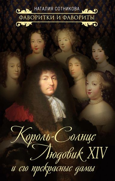 Обложка книги «Король-Солнце Людовик XIV и его прекрасные дамы»