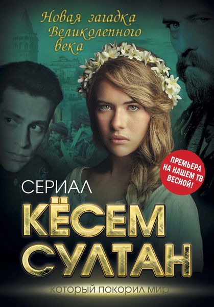 Обложка книги «Кёсем Султан. Новая загадка Великолепного века»