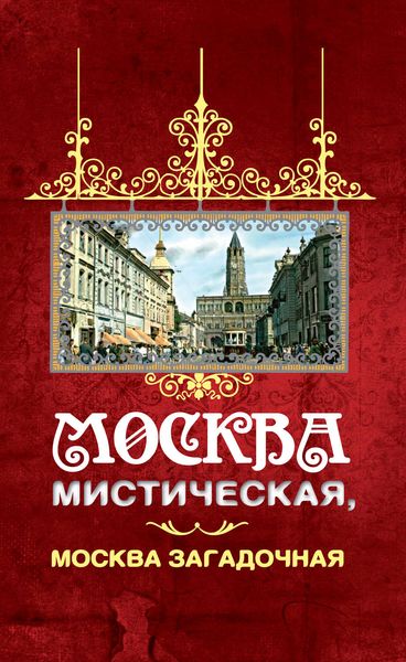 Обложка книги «Москва мистическая, Москва загадочная»