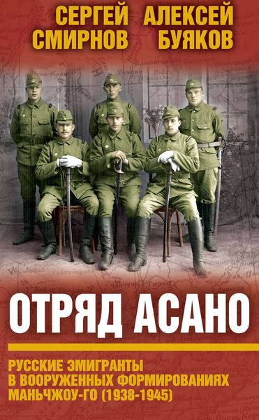 Обложка книги  «Отряд Асано. Русские эмигранты в вооруженных формированиях Маньчжоу-го (1938–1945)»