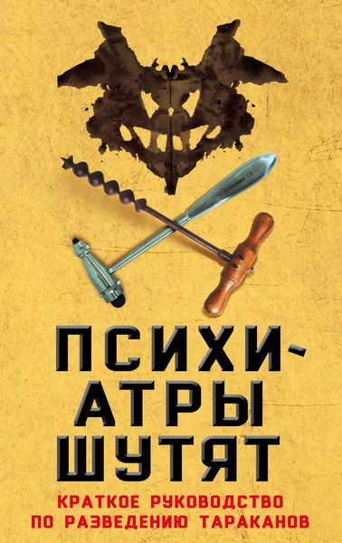 Обложка книги  «Психиатры шутят. Краткое руководство по разведению тараканов»