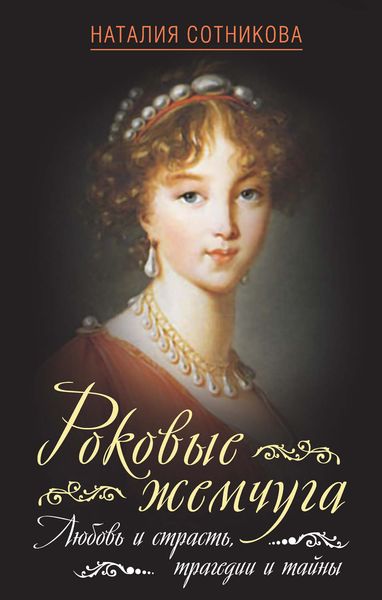Обложка книги  «Роковые жемчуга. Любовь и страсть, трагедии и тайны»
