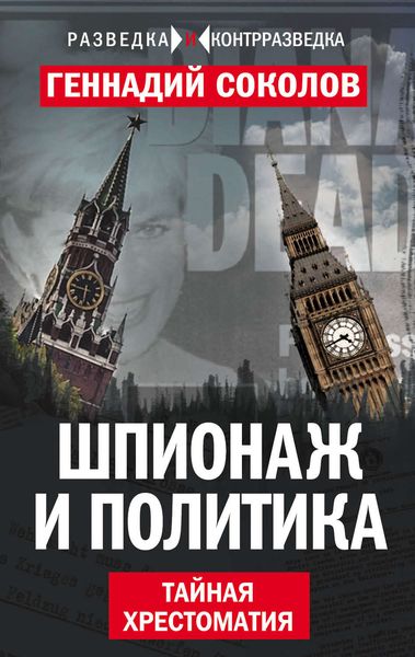 Обложка книги «Шпионаж и политика. Тайная хрестоматия»