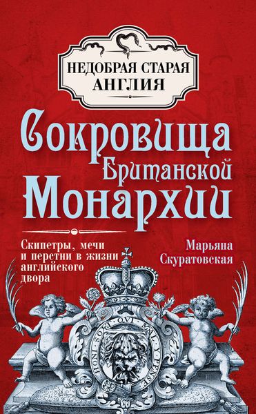 Обложка книги  «Сокровища британской монархии. Скипетры, мечи и перстни в жизни английского двора»