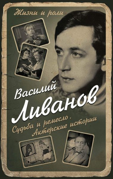 Обложка книги «Судьба и ремесло. Актерские истории»