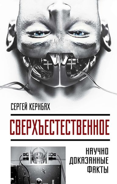 Обложка книги «Сверхъестественное. Научно доказанные факты»