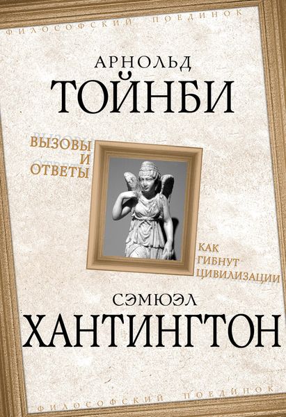 Обложка книги «Вызовы и ответы. Как гибнут цивилизации»