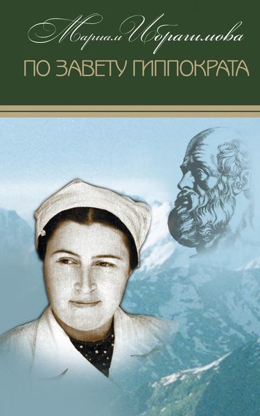 Обложка книги «По завету Гиппократа»