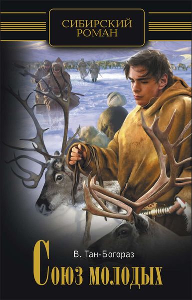 Обложка книги  «Союз молодых»