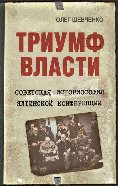 Обложка книги  «Триумф власти. Советская историософия Ялтинской конференции»