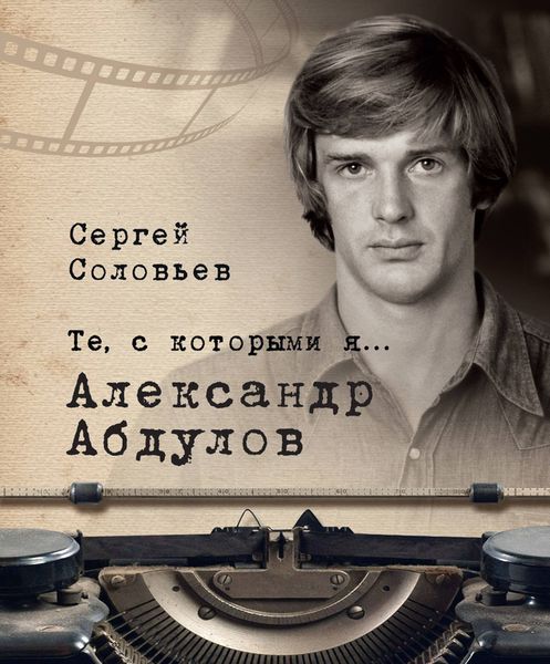 Обложка книги  «Те, с которыми я… Александр Абдулов»