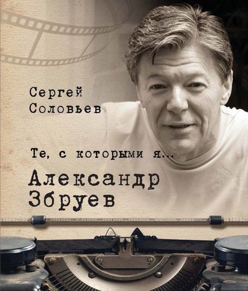 Обложка книги  «Те, с которыми я… Александр Збруев»