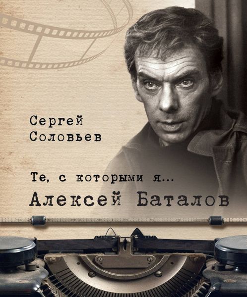 Обложка книги  «Те, с которыми я… Алексей Баталов»