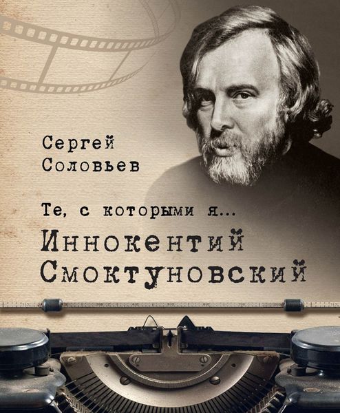 Обложка книги  «Те, с которыми я… Иннокентий Смоктуновский»