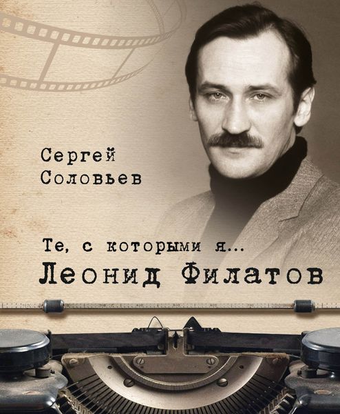 Обложка книги  «Те, с которыми я… Леонид Филатов»
