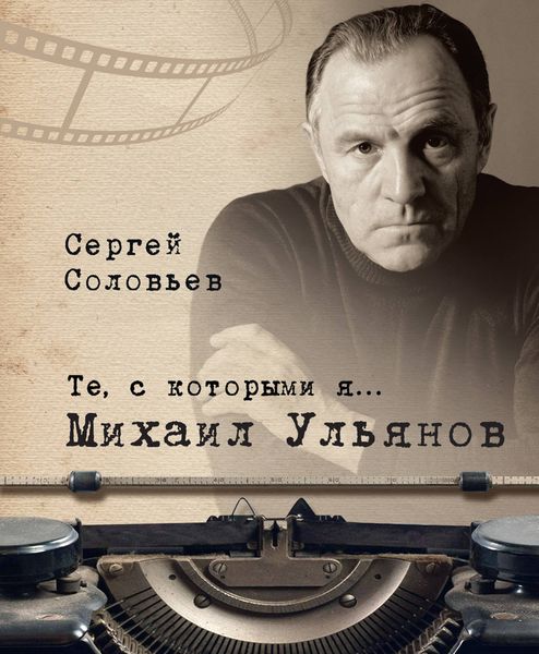 Обложка книги  «Те, с которыми я… Михаил Ульянов»