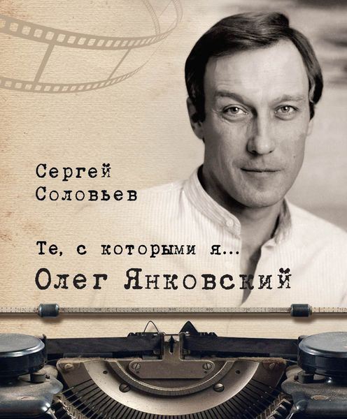 Обложка книги  «Те, с которыми я… Олег Янковский»