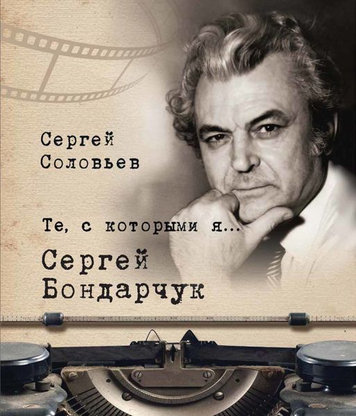 Обложка книги  «Те, с которыми я… Сергей Бондарчук»