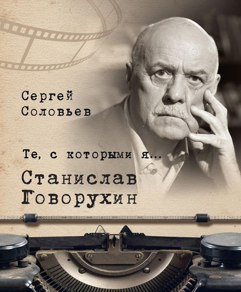 Обложка книги  «Те, с которыми я… Станислав Говорухин»