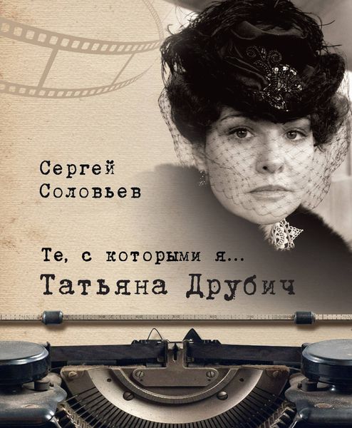 Обложка книги  «Те, с которыми я… Татьяна Друбич»
