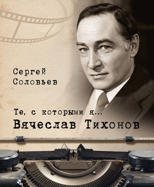 Обложка книги  «Те, с которыми я… Вячеслав Тихонов»