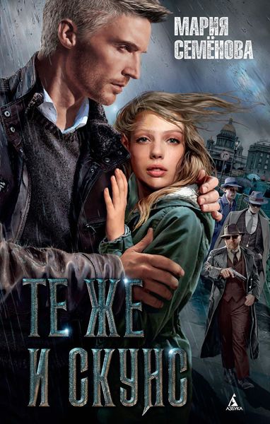 Обложка книги  «Те же и Скунс»