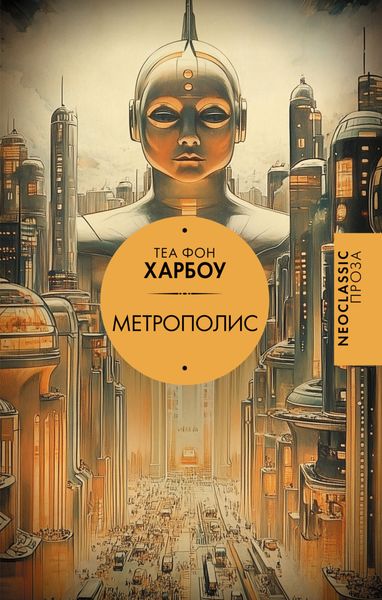 Обложка книги  «Метрополис»