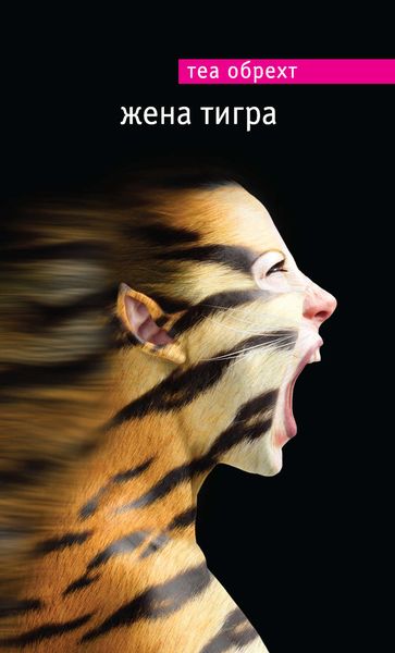 Обложка книги  «Жена тигра»