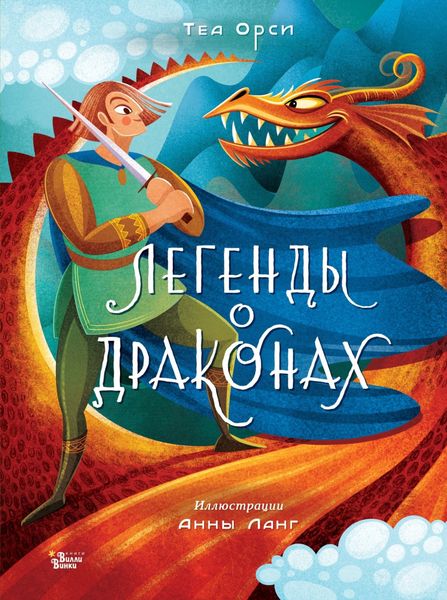Обложка книги «Легенды о драконах»