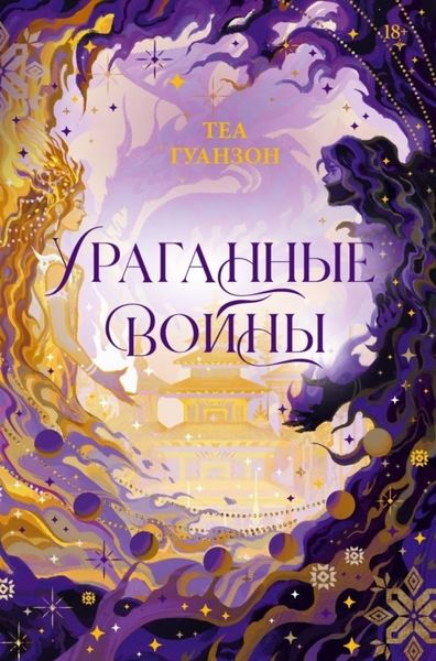 Обложка книги  «Ураганные войны»