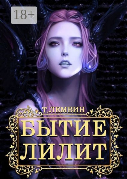 Обложка книги «Бытие Лилит»