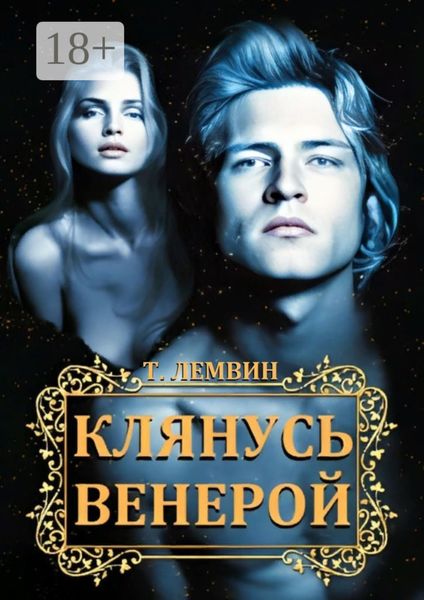 Обложка книги «Клянусь Венерой»