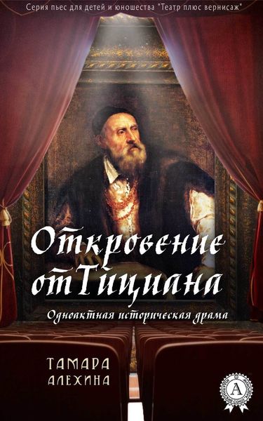 Обложка книги  «Откровение от Тициана»