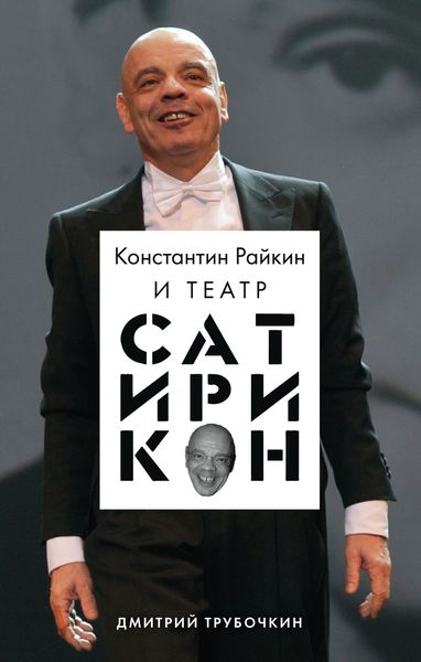 Обложка книги  «Константин Райкин и Театр «Сатирикон»»